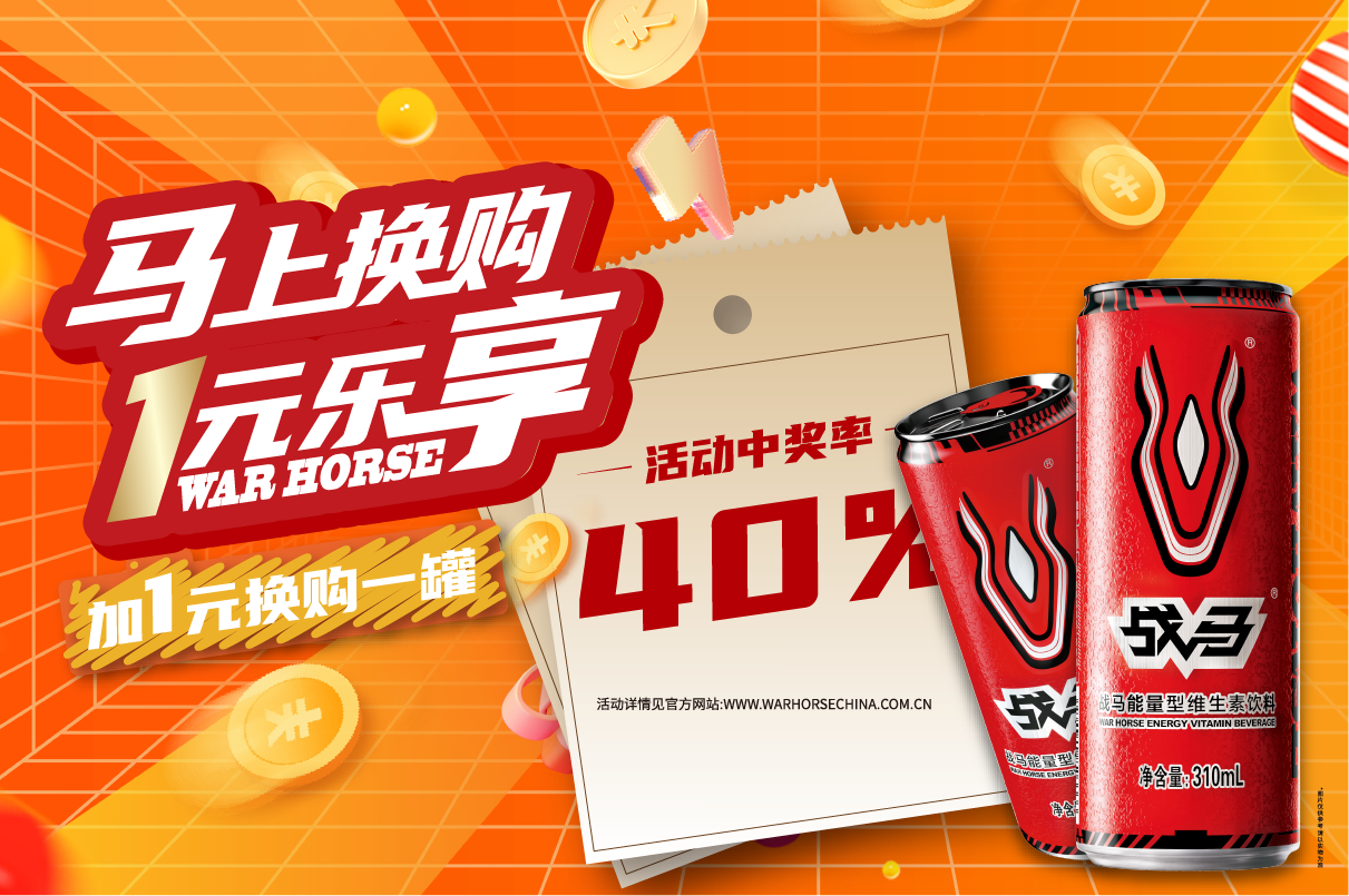 2025年战马促销活动-罐装（拉环版）