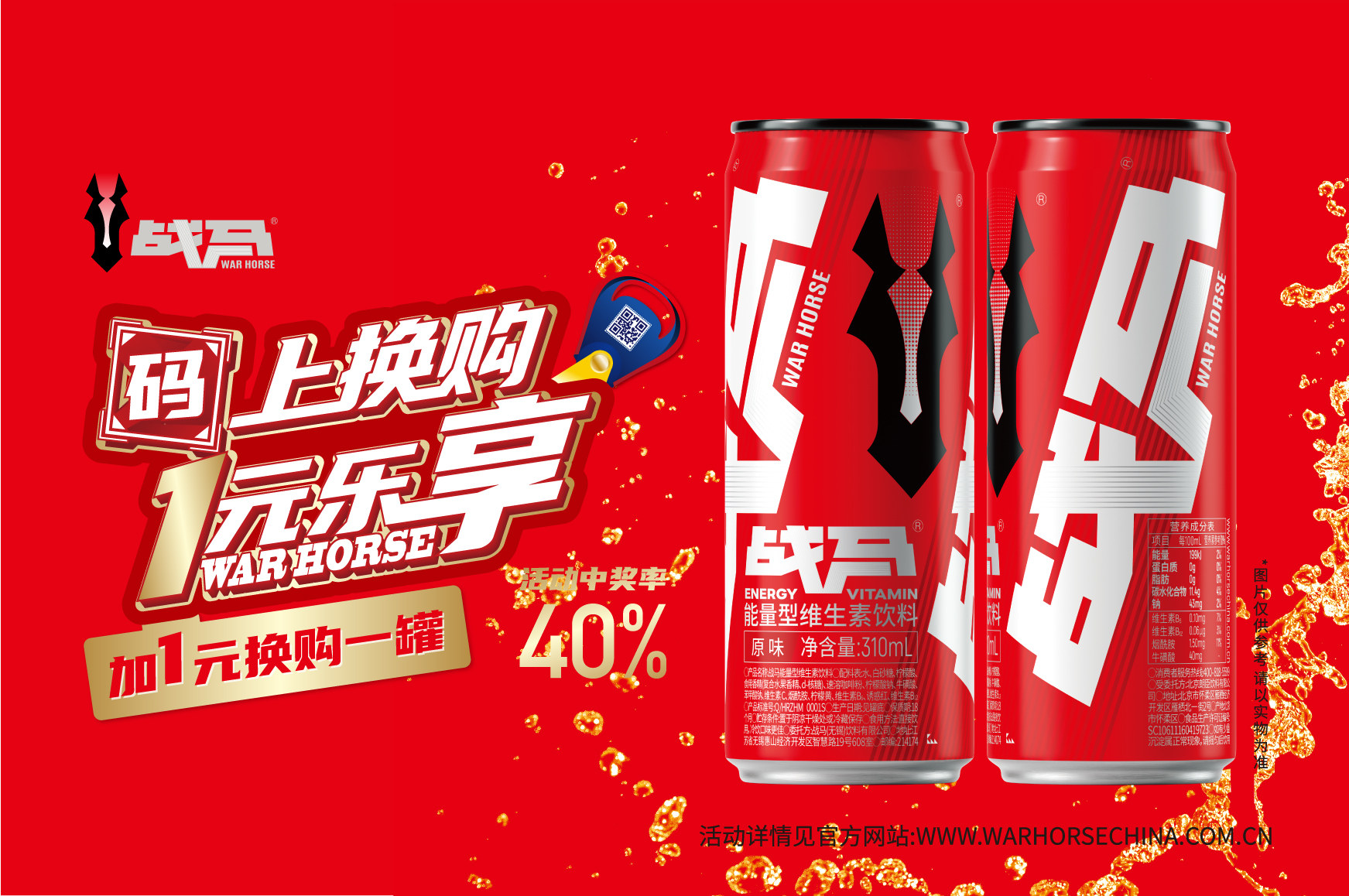 2026年战马促销活动-新装罐装（线上扫码版）