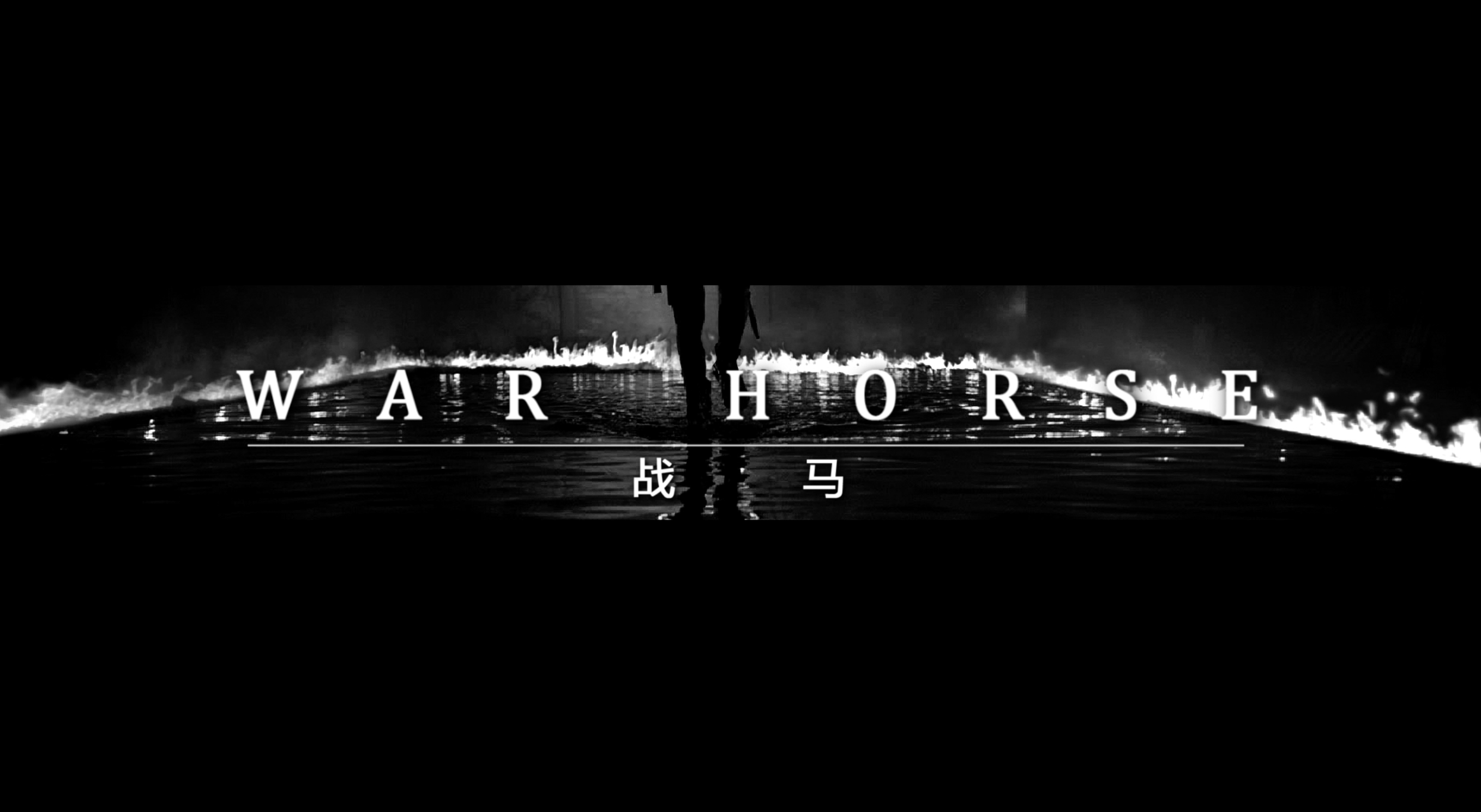 战马,主动战!