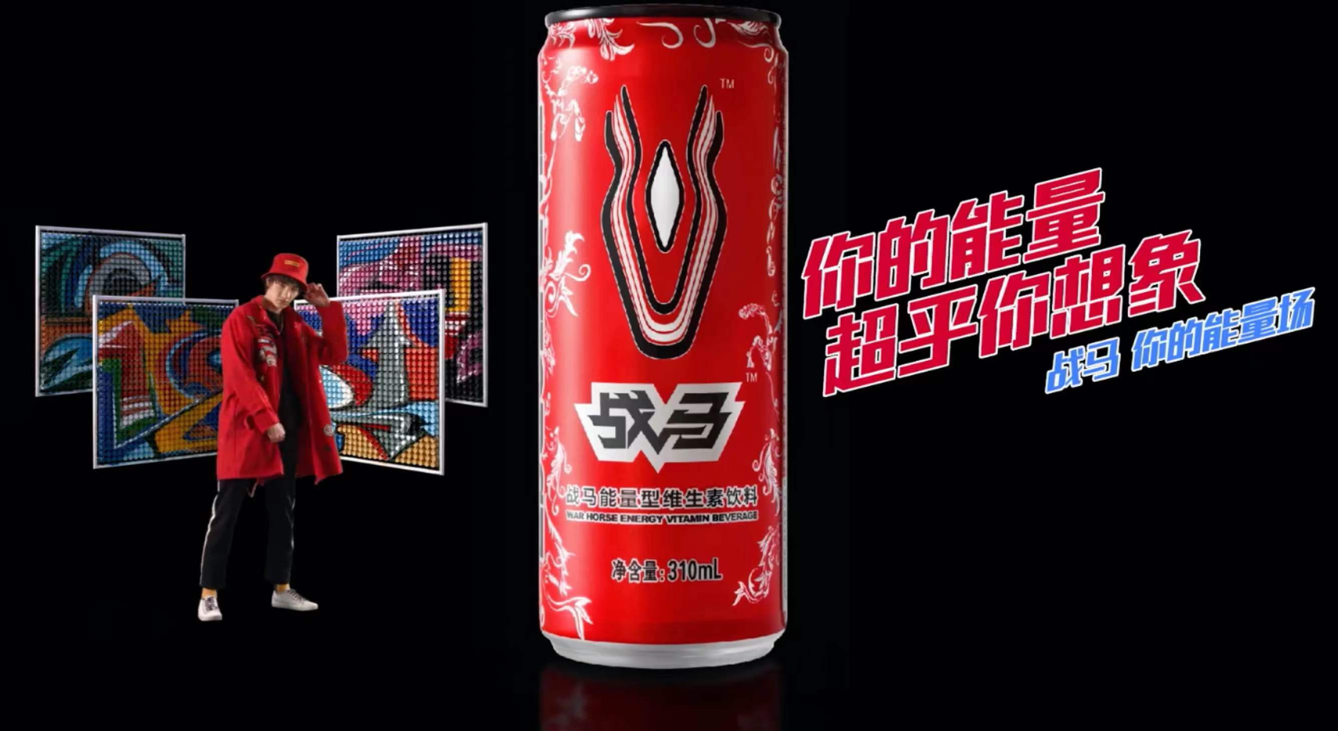 战马,你的能量场