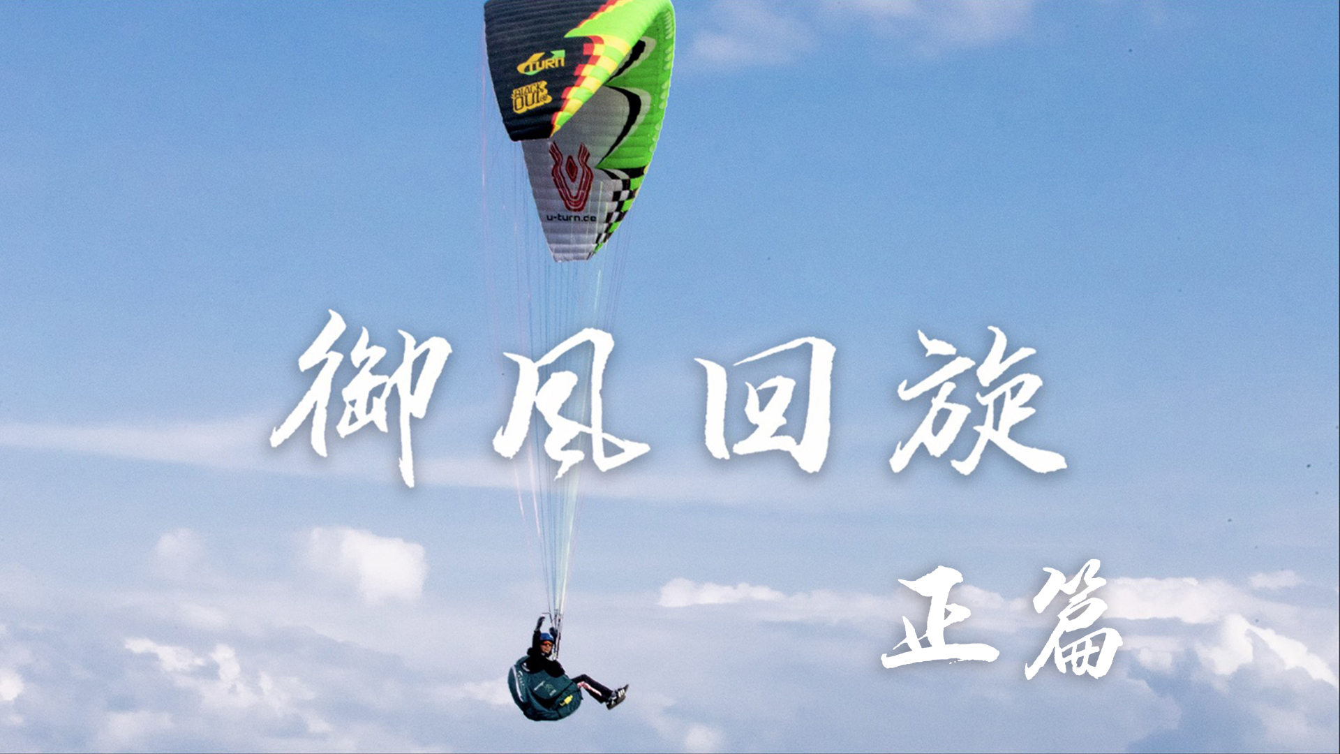 特技滑翔伞900米高空极限翻腾