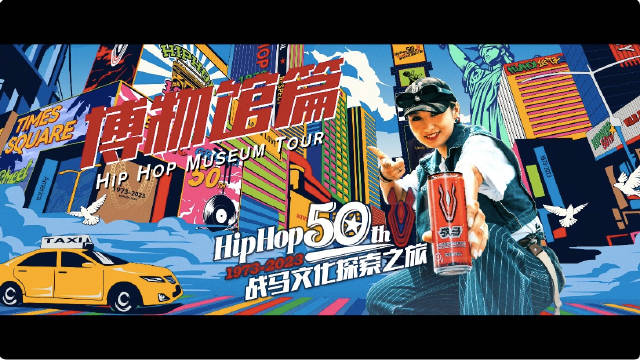 HipHop50周年，战马文化探索之旅-博物馆篇