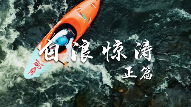 白水皮划艇挑战激流白浪，飞跃瀑布险境