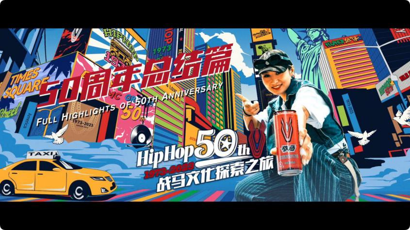 HipHop50周年，战马文化探索之旅完结篇