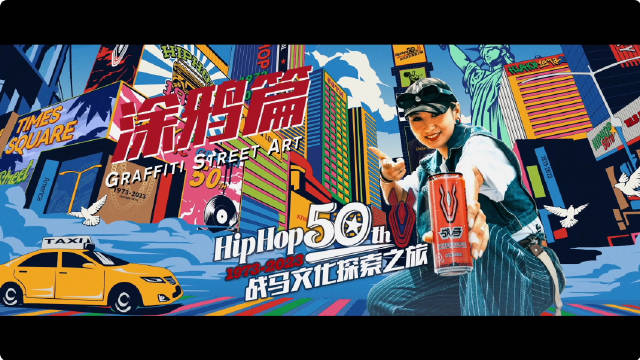 HipHop50周年，战马文化探索之旅-探访传奇涂鸦大师