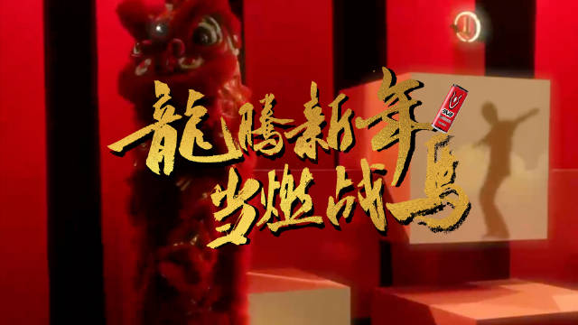 龙腾新年，当燃战马