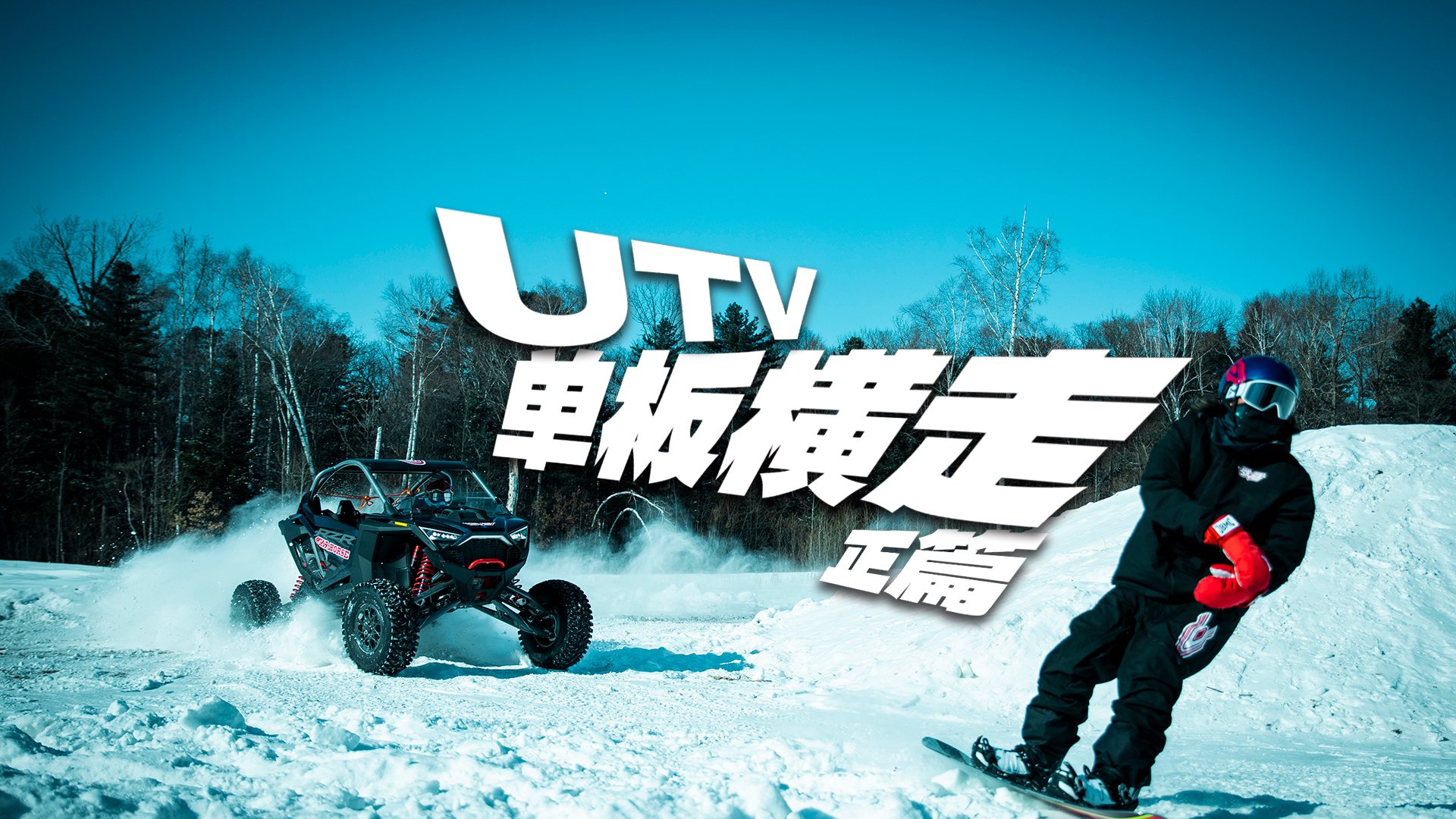 雪地UTV漂移VS单板
