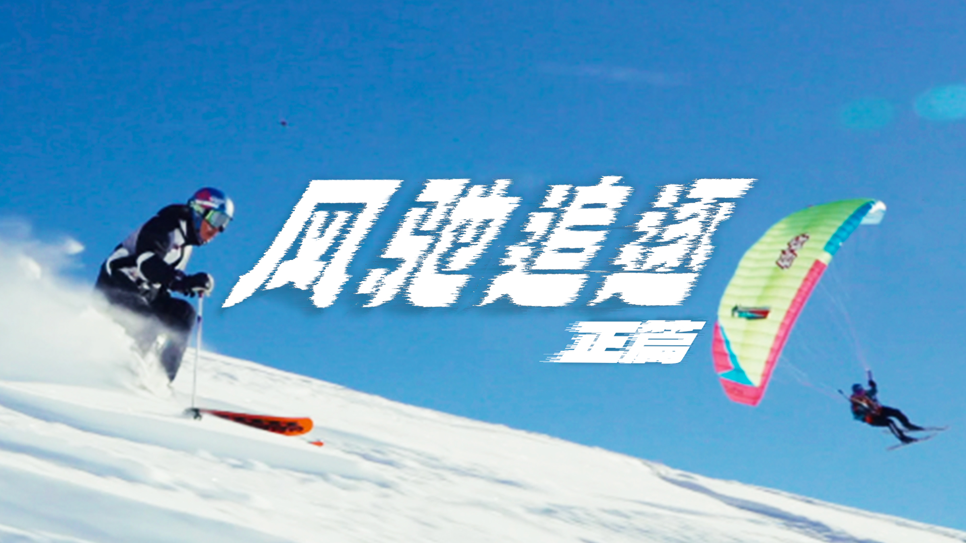 雪山滑翔伞与双板滑降的冒险之旅