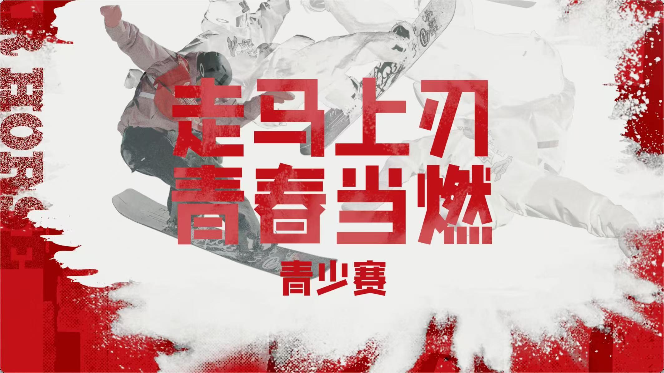 第22届战马南山公开赛经典不变、青胜于蓝！