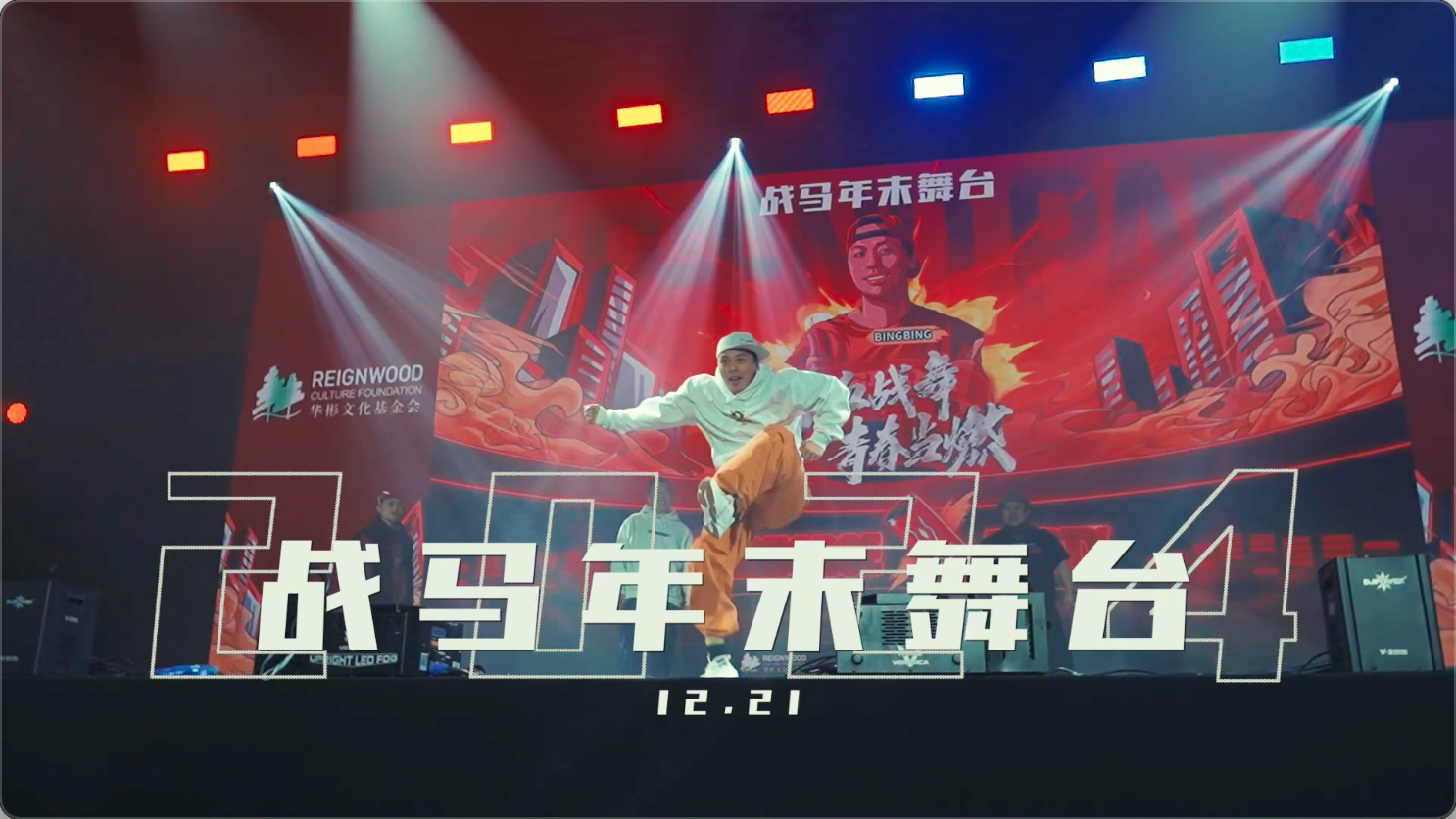 2024战马年末舞台，舞动青春风暴