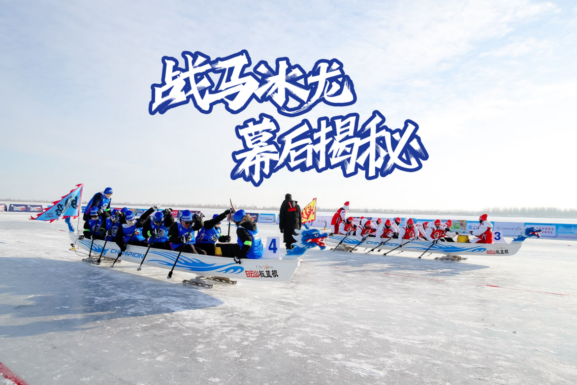 战马冰上龙舟幕后揭秘
