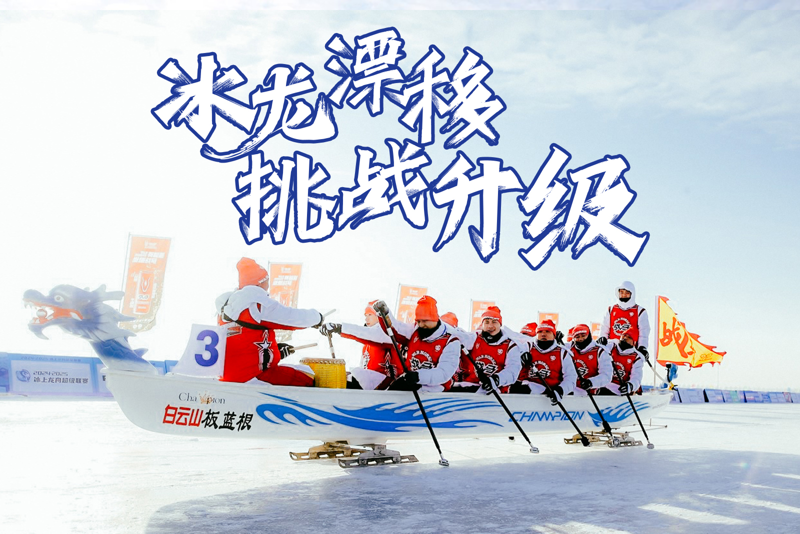 冰龙漂移，精准入库