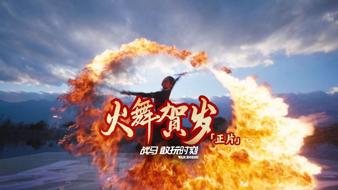 火舞赤焰破旧岁，战马英姿送吉祥。
