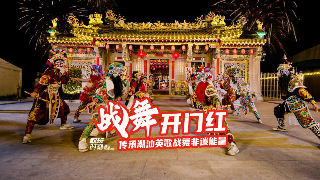 战舞开门红，传承潮汕英歌战舞非遗能量。