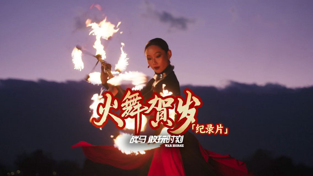 与火共舞，展开一场前所未有的激情碰撞。