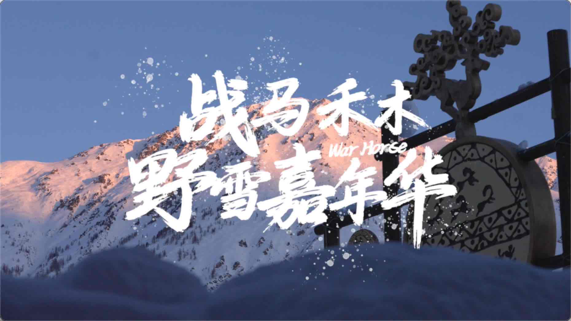 战马禾木野雪嘉年华