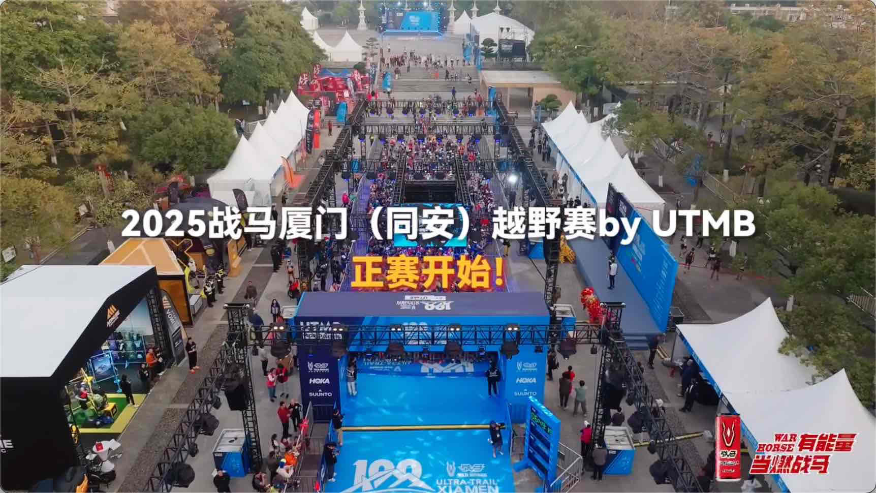 2025 战马厦门（同安）越野赛by UTMB圆满收官！