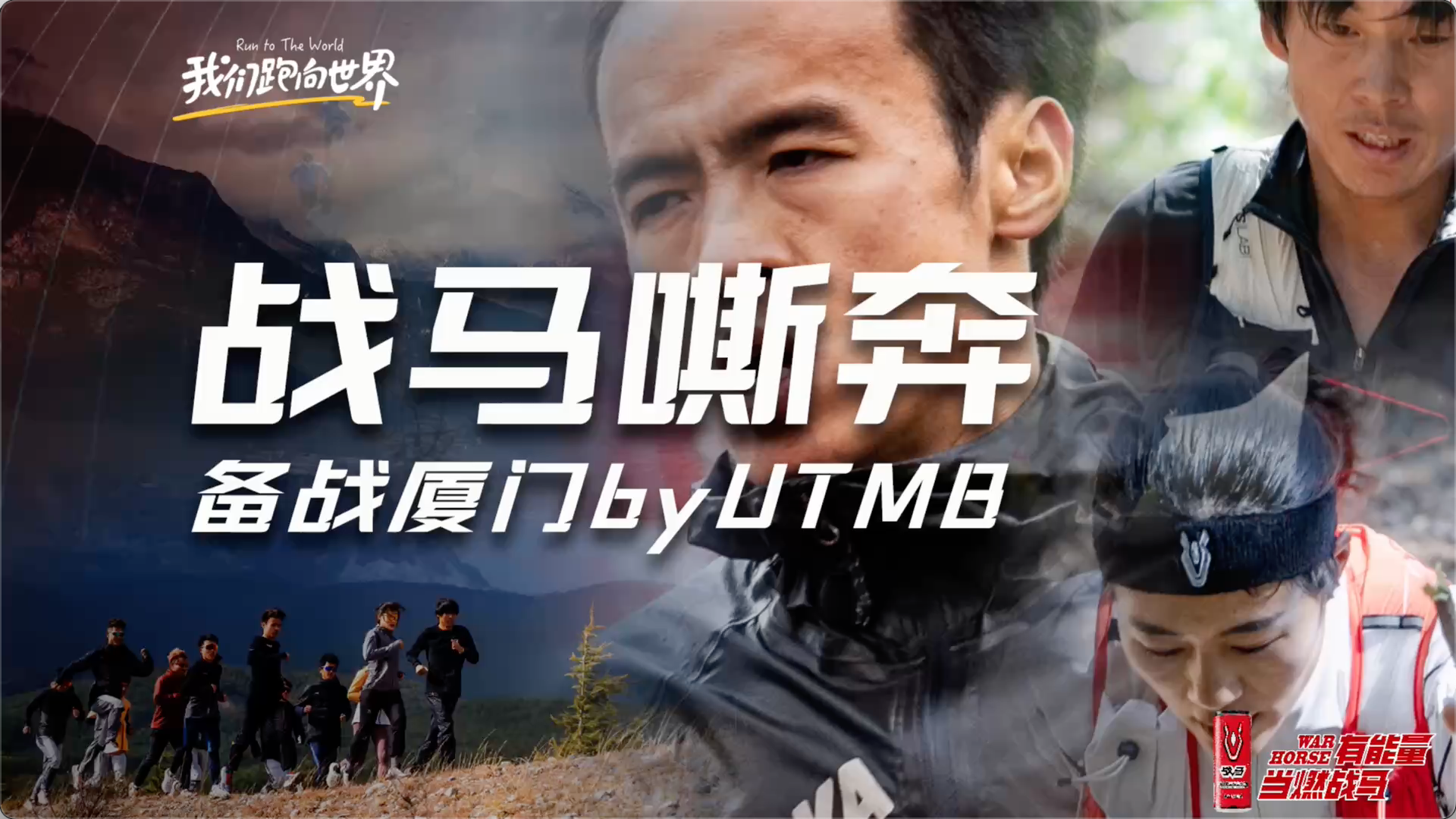 战马嘶奔-备战厦门by UTMB