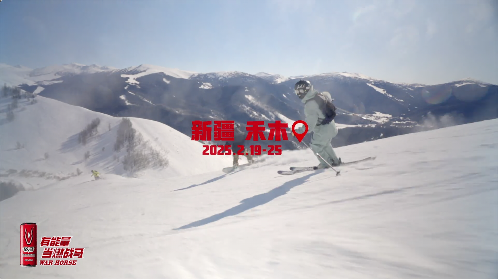 战马×2025FWT世界野雪巡回赛