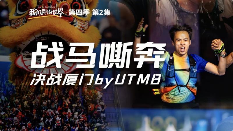 战马嘶奔-决战厦门by UTMB