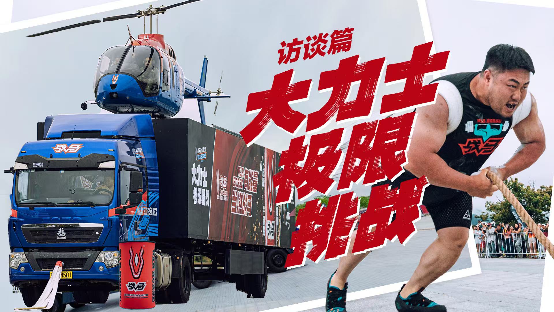 国内首创！战马大力士拉动18吨货机震撼全场