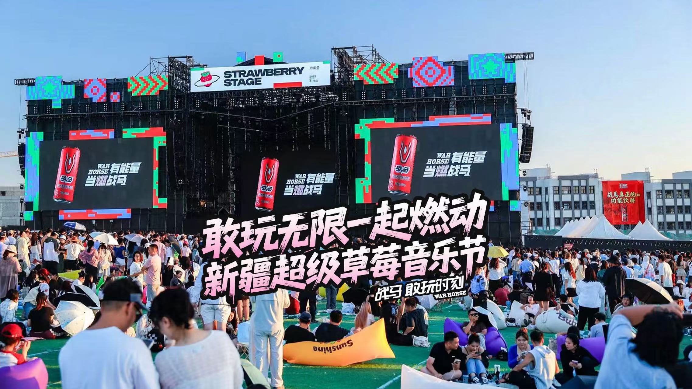超级草莓，超级攒劲！2025新疆超级草莓音乐节精彩谢幕！