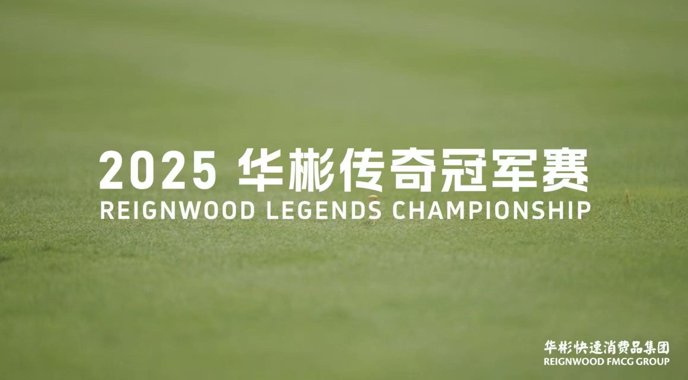 华彬传奇冠军赛巅峰对决，见证传奇荣耀登顶！