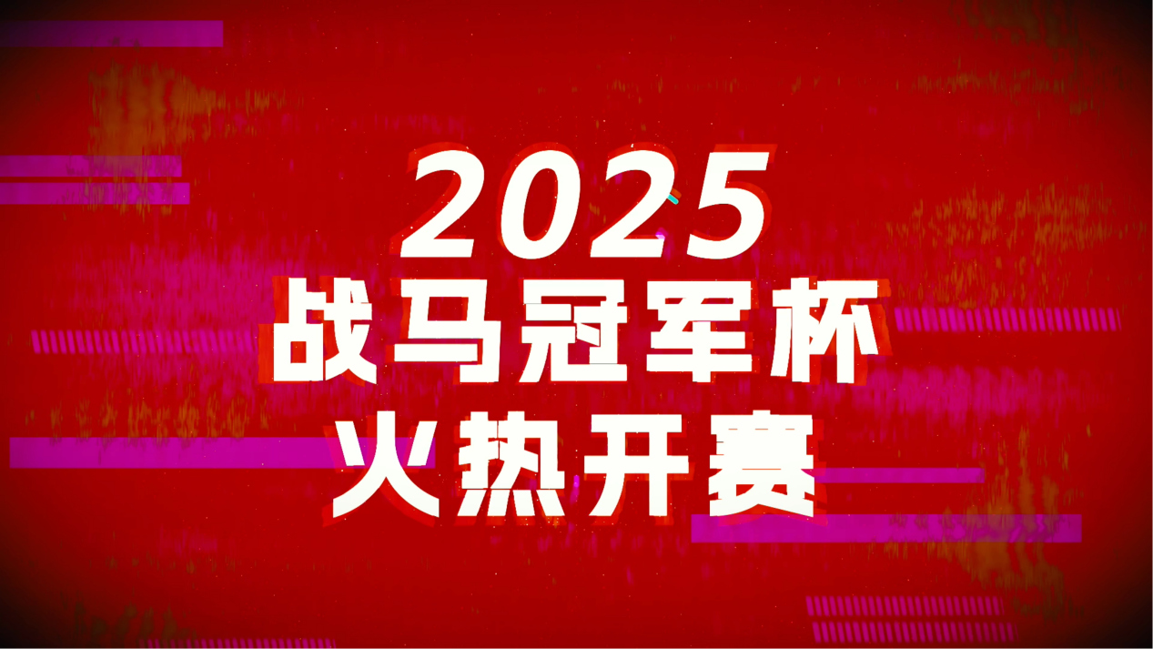古都热血沸腾，战马冠军杯西安高燃收官！
