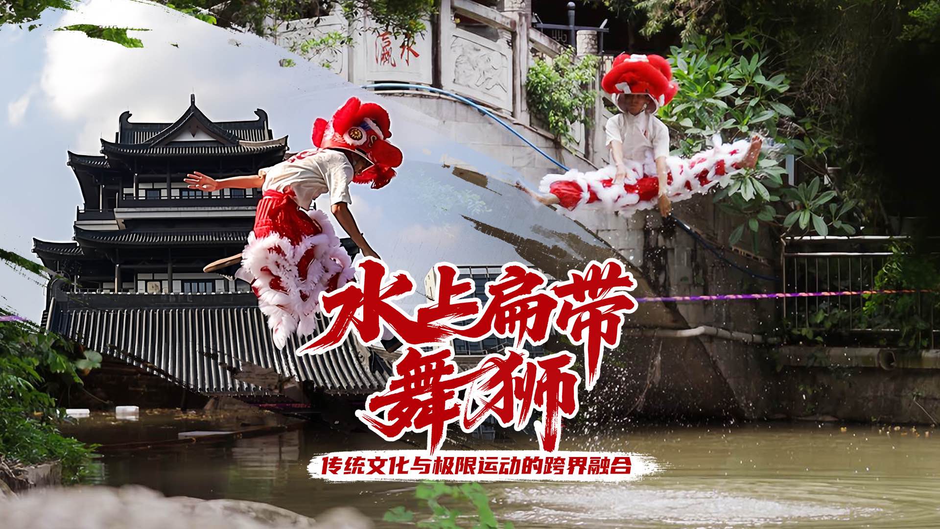 非遗醒狮踩5cm扁带水上飞！战马能量解锁「不可能挑战」