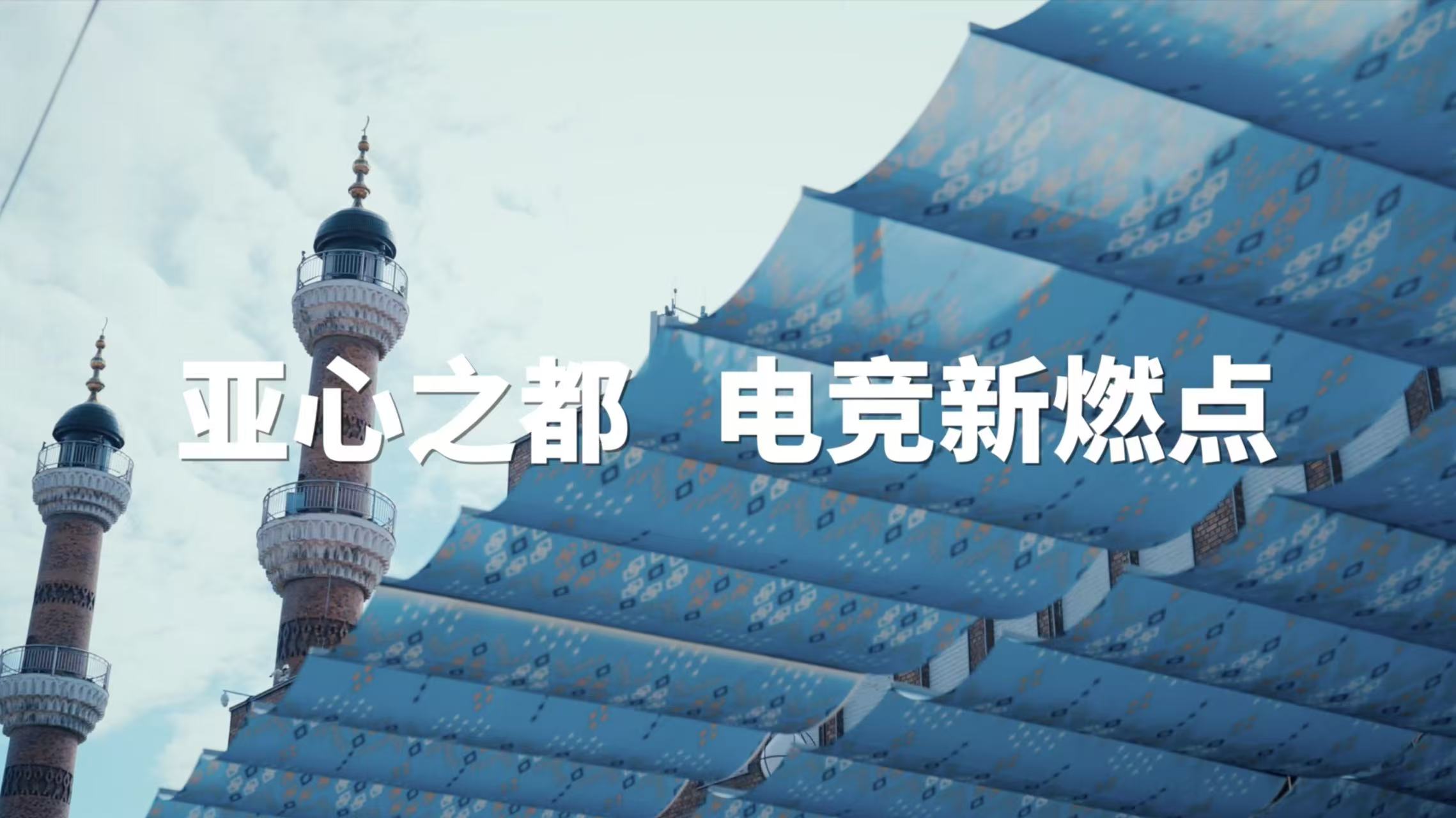 电竞天团助阵嗨翻全场，战马冠军杯乌鲁木齐燃情收官！