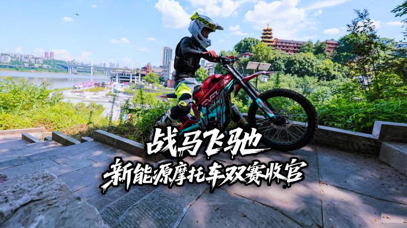 “战马杯”新能源越野摩托车城市障碍赛完美收官，燃爆重庆！