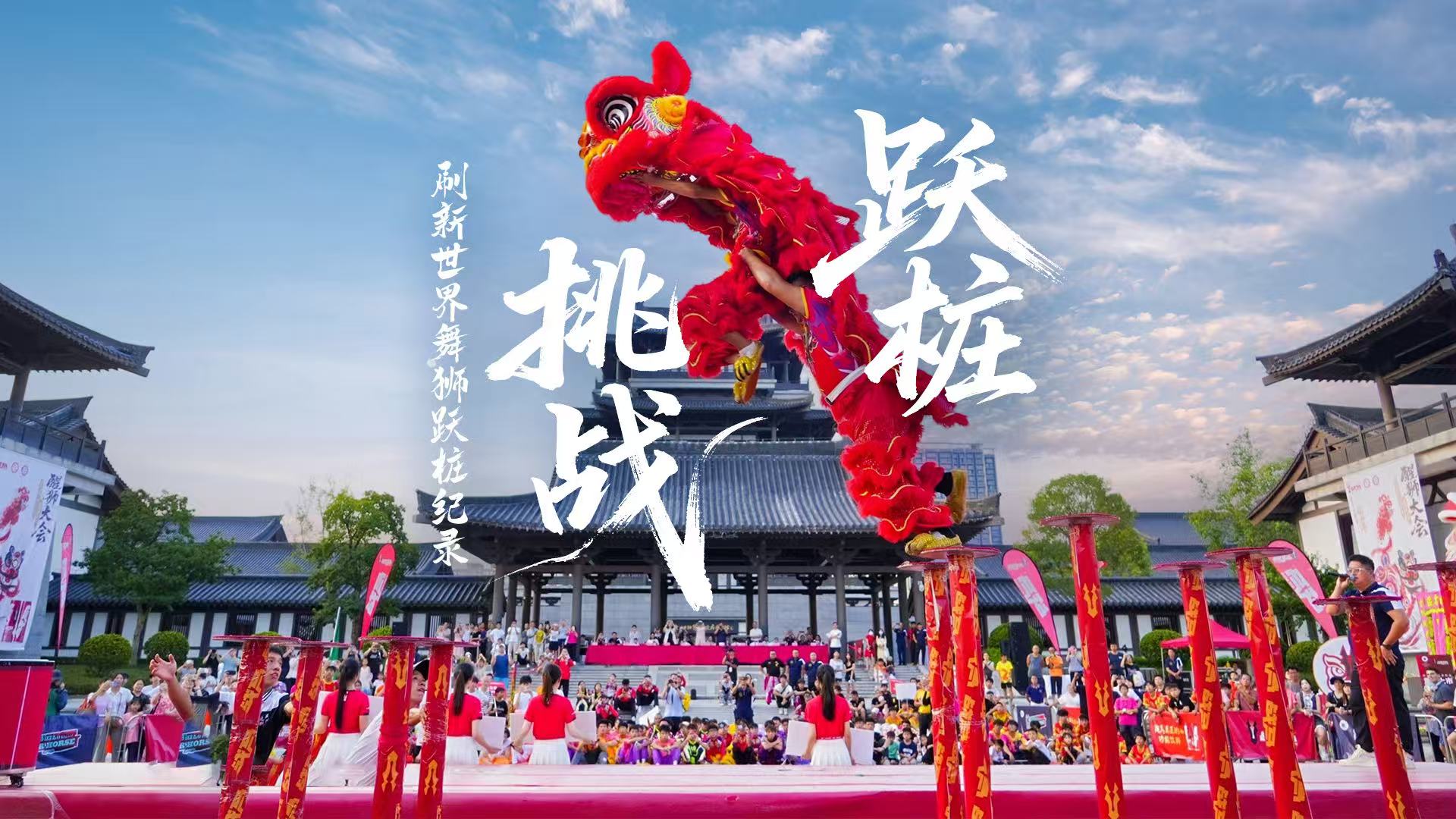 喝口战马能量全开，世界舞狮跃桩纪录在此刷新!
