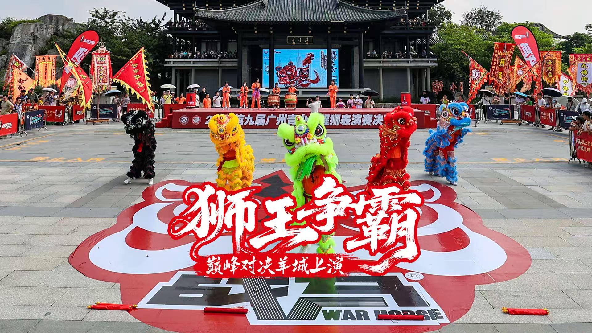 新“狮王”决战羊城！战马心跳挑战燃爆非遗醒狮盛宴！