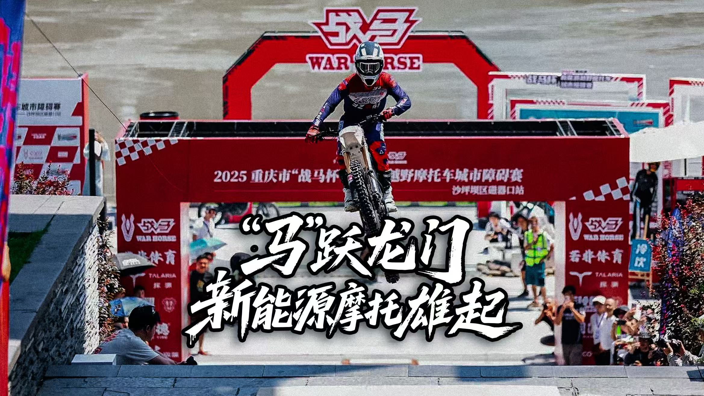 超高难度！战马“马跃龙门”极限挑战成功！