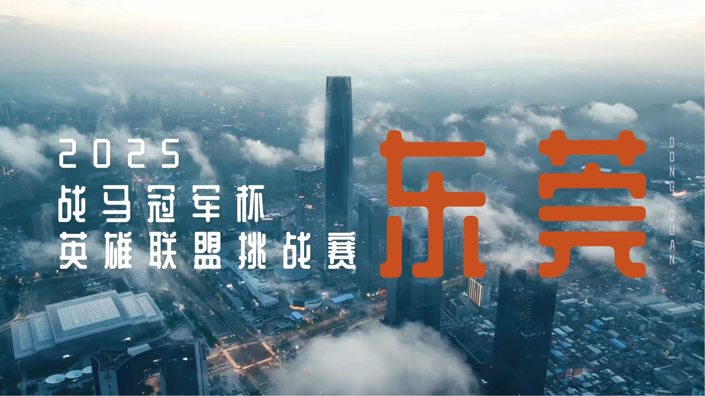 「电竞第一罐」新罐上市，战马冠军杯东莞站燃情落幕！