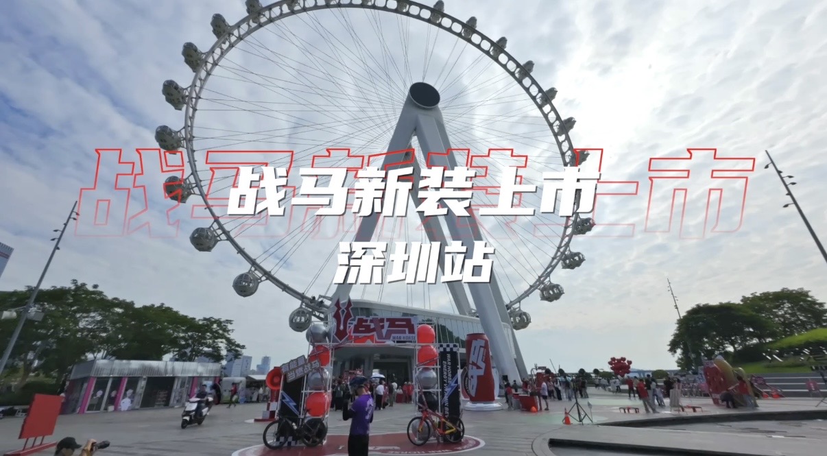 战马新装上市，能量风暴高燃席卷深圳海湾！