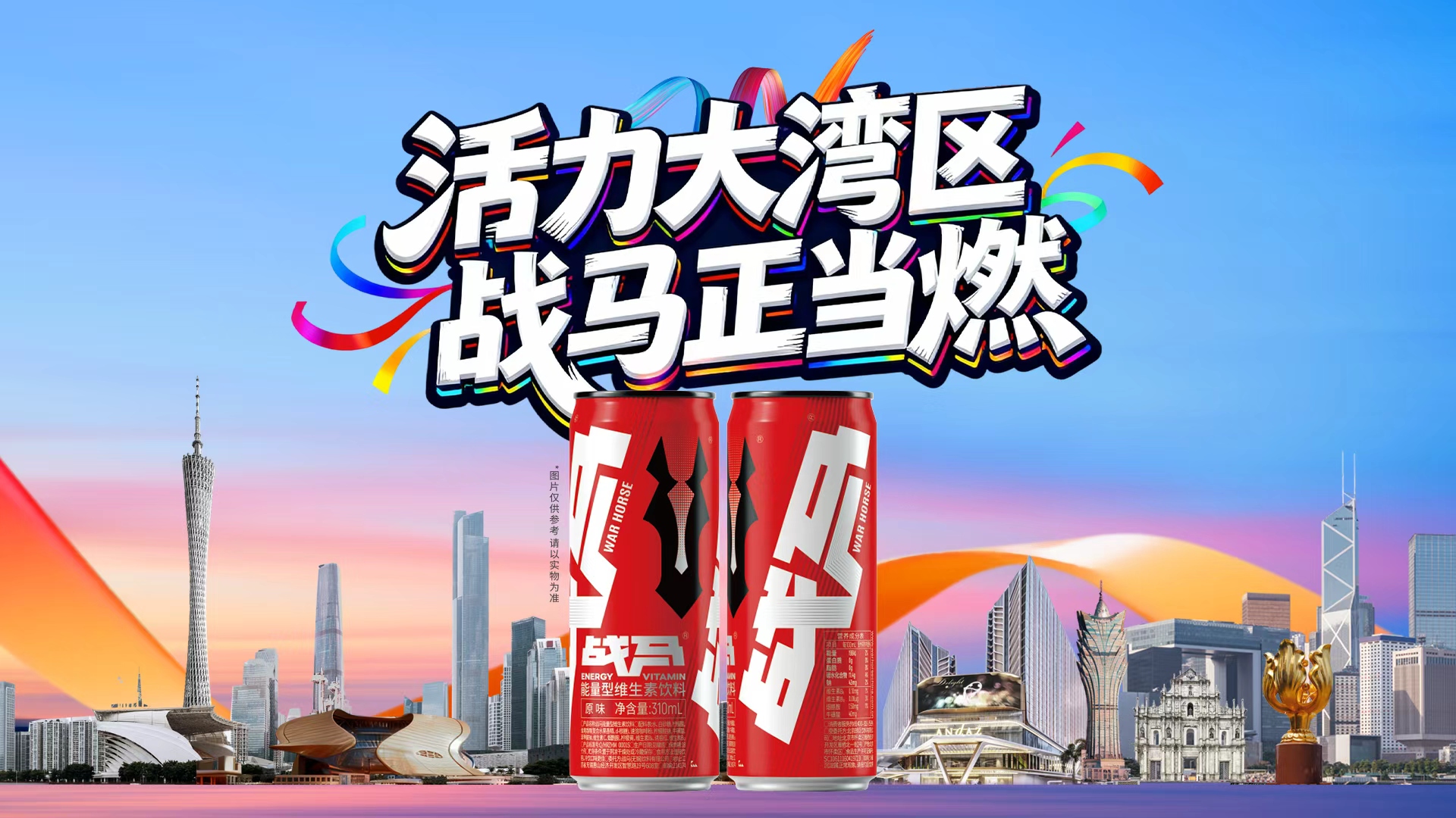 活力大湾区，战马正当燃