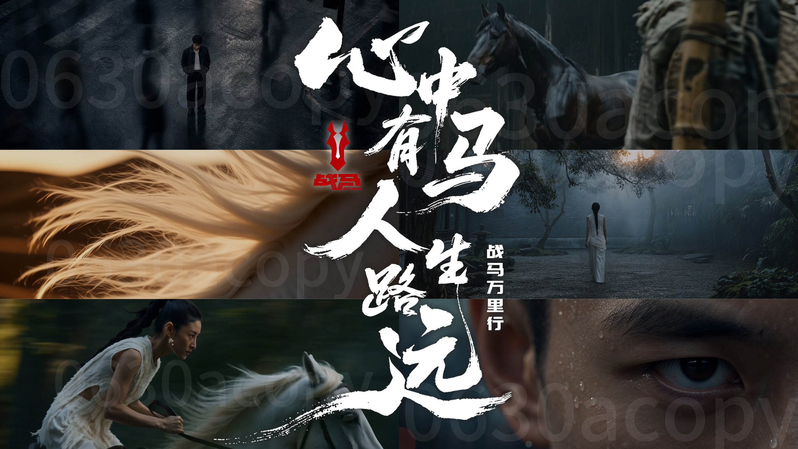 心中有马，人生路远。