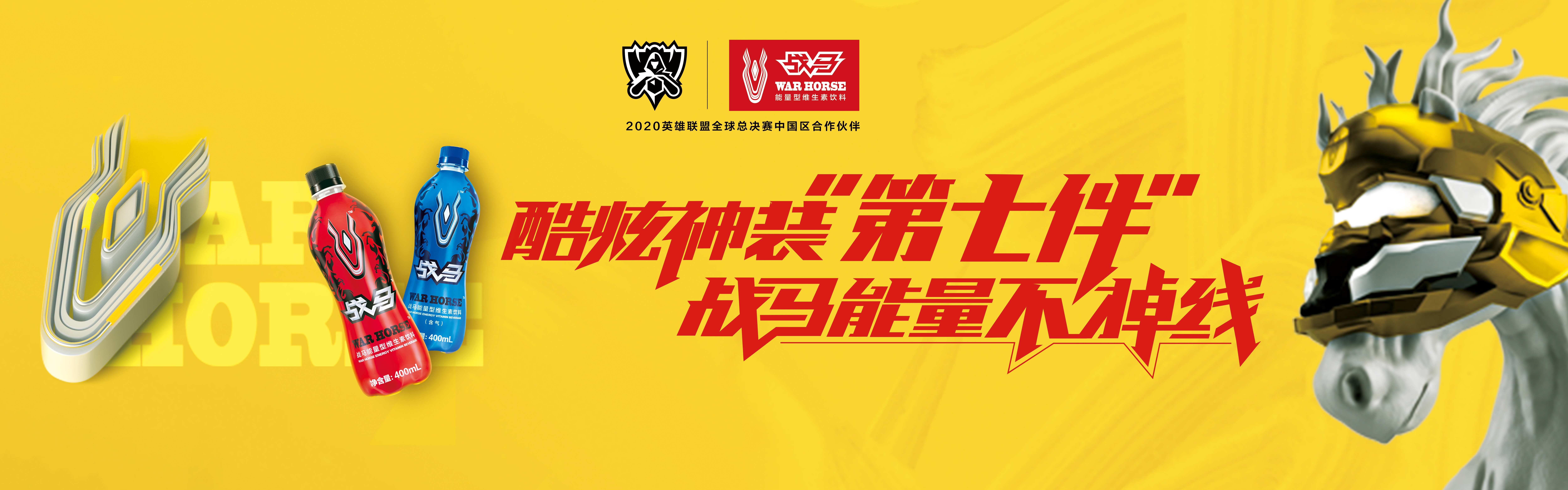 高歌猛进2020英雄联盟全球总决赛，战马披荆斩棘为你而来