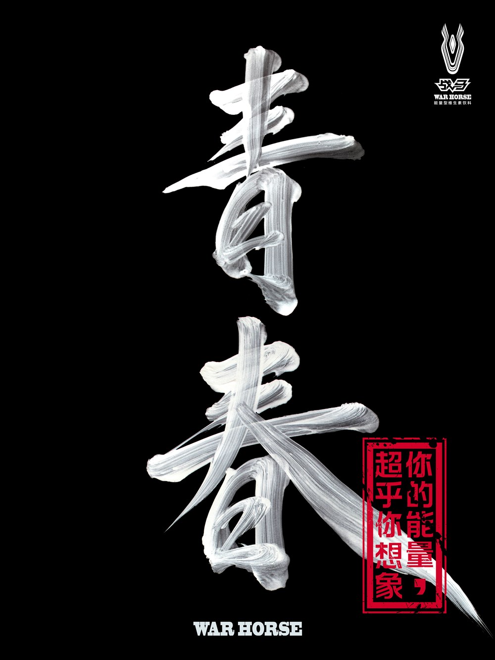 战马功能性饮料，让年轻追逐梦想无需暂停