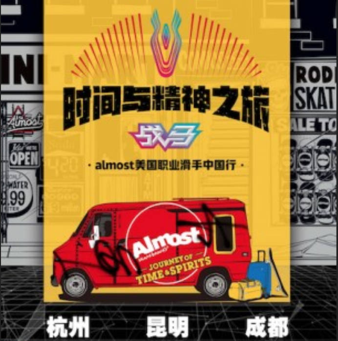 2019年战马“时间与精神之旅”——滑板大神与粉丝的欢乐旅行