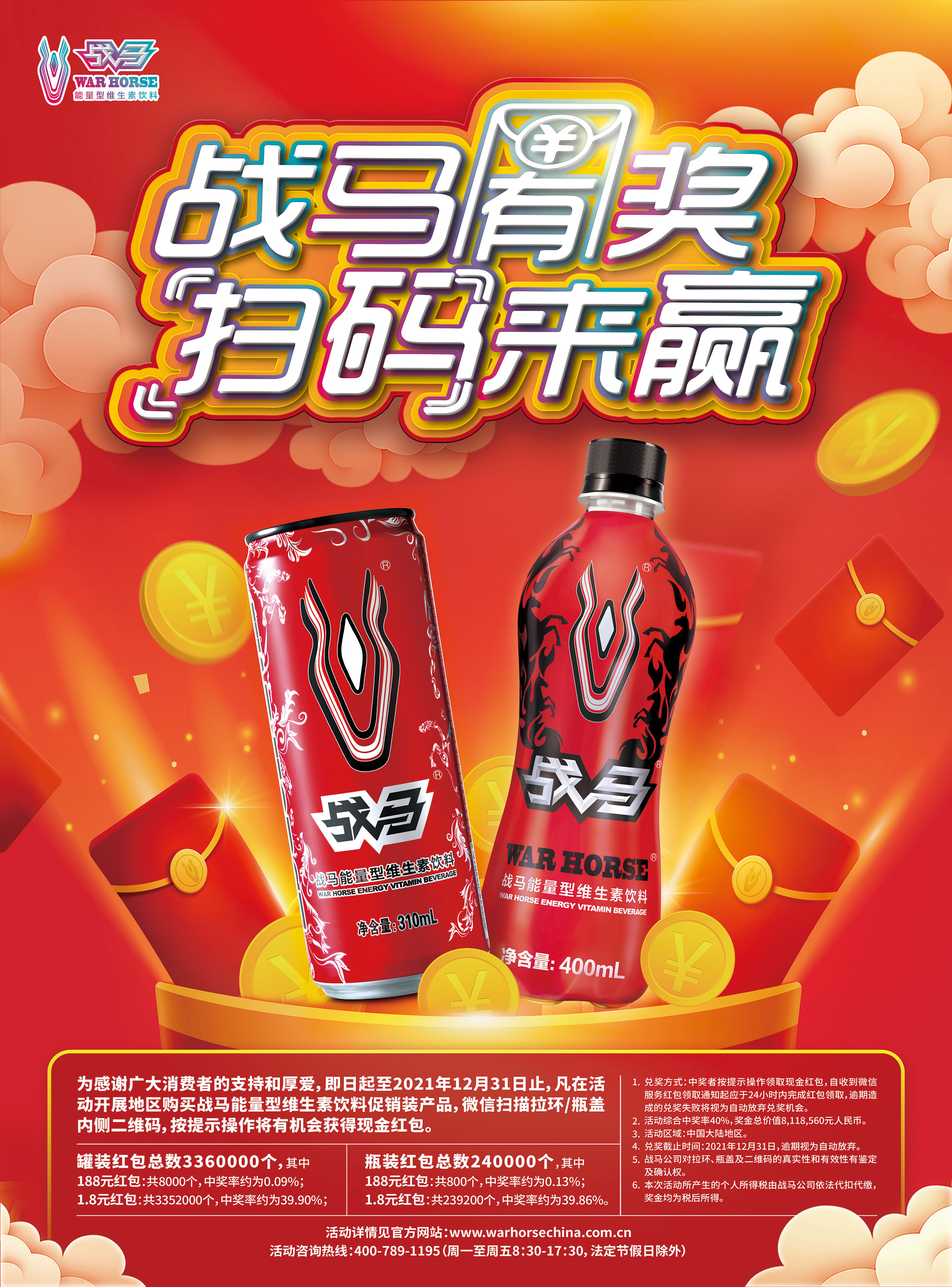 2021战马有奖，扫码来赢