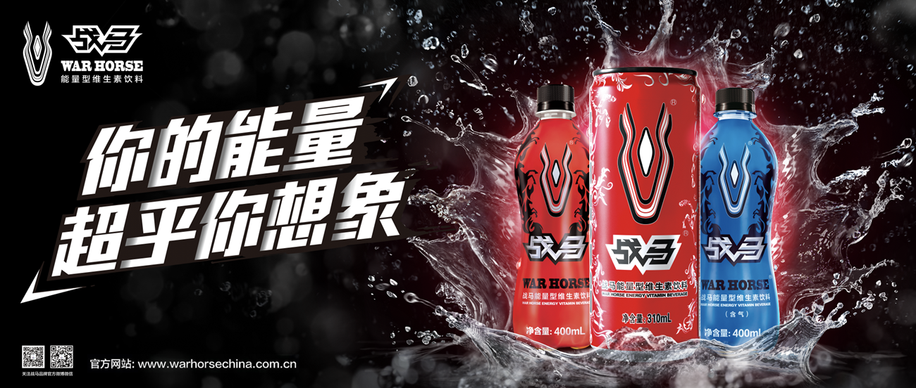 拒绝千篇一律，战马这个品牌的高能量饮料有个性