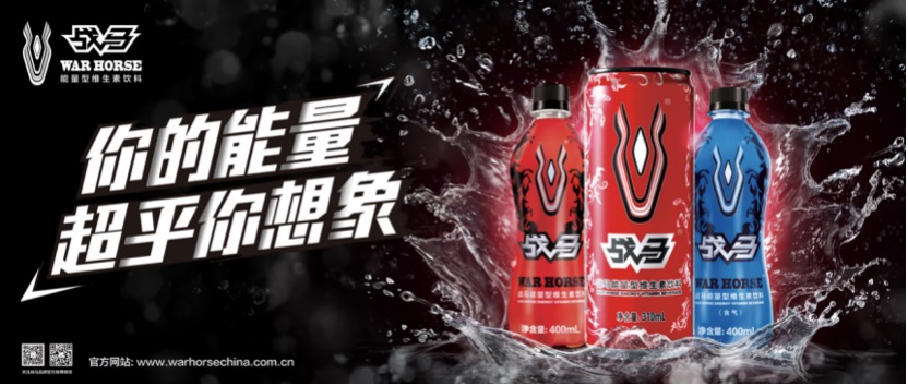 GET补充维生素的饮料，战马让“无力感”消失