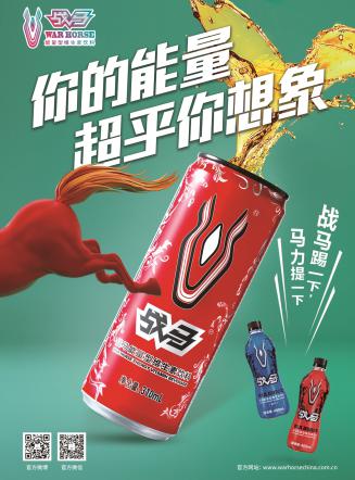 战马，充满能量的多功能饮料