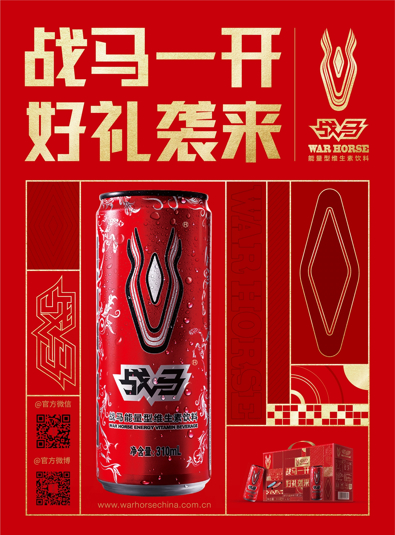 战马，充满能量的多功能饮料