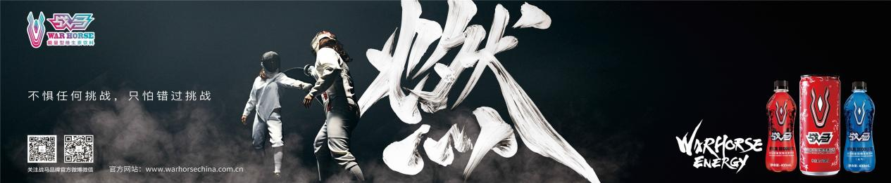 战马体质能量饮料，战之即胜，一马当先