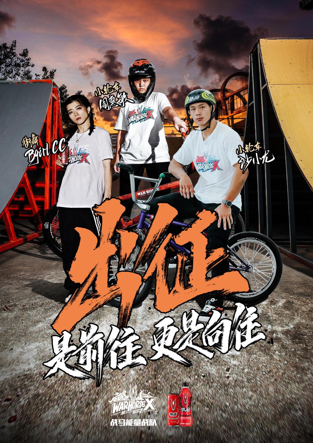 是赛场，更是秀场——“战马能量战队”出征全运