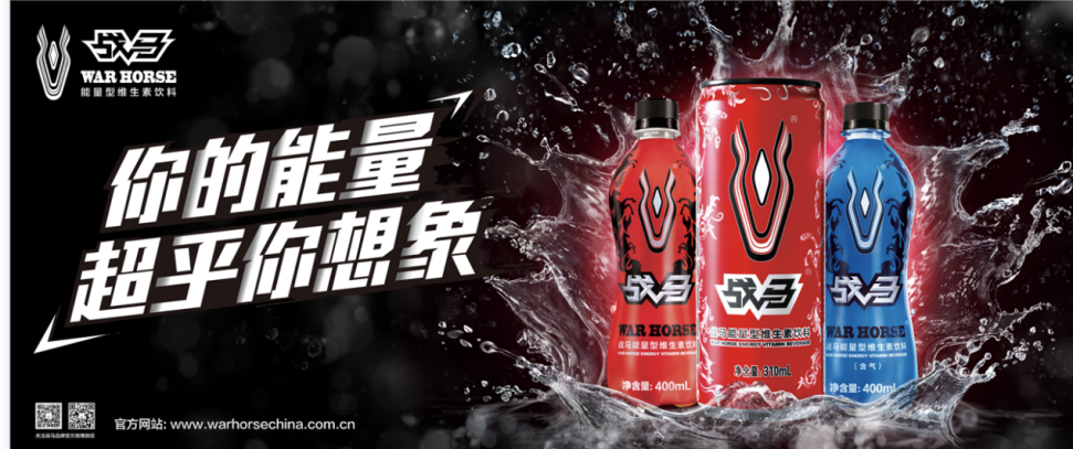 战马功能饮料，群雄角逐传递正能量