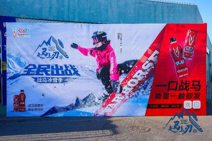 战马冰雪季启动仪式，为中国冰雪发展延续希望的火种